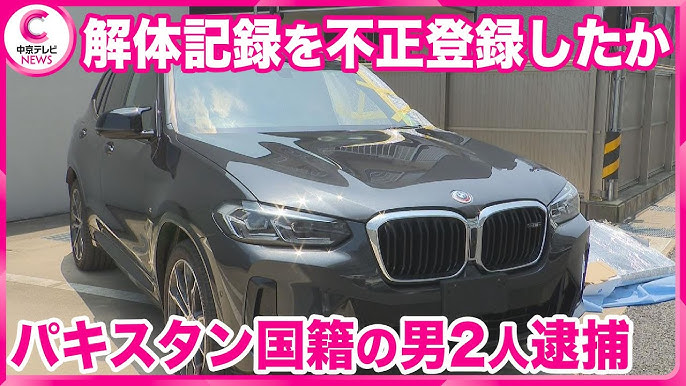【愛知】不正な輸出を隠す目的か　車解体記録を不正登録した疑い　パキスタン国籍の男ら２人逮捕